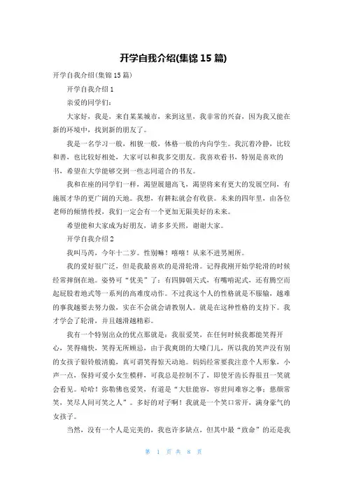 开学自我介绍(集锦15篇)_1