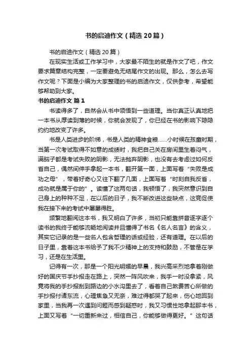 书的启迪作文（精选20篇）