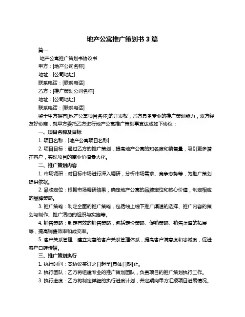 地产公寓推广策划书3篇