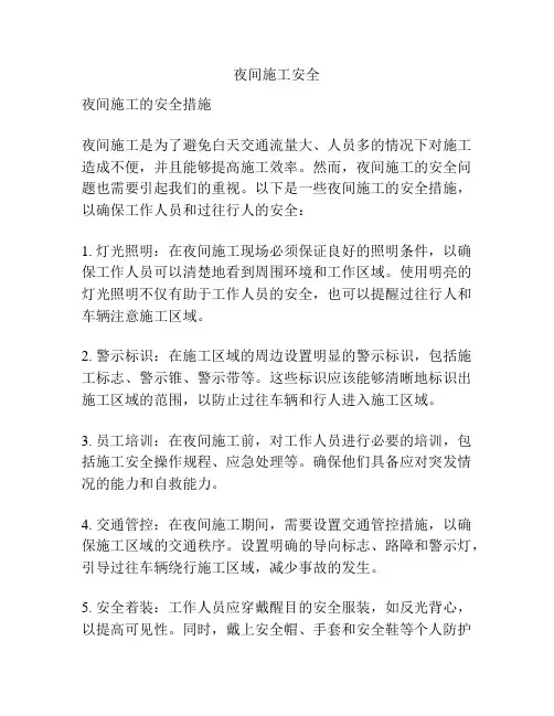 夜间施工安全