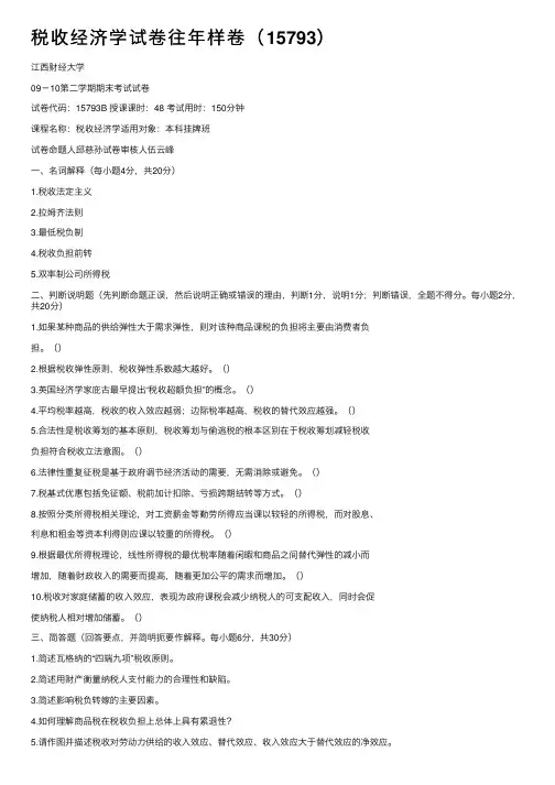 税收经济学试卷往年样卷（15793）