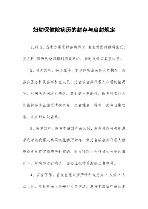 妇幼保健院病历的封存与启封规定
