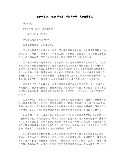 临汾第一中学2017-2018学年高一下学期第二次阶段考试语文试题