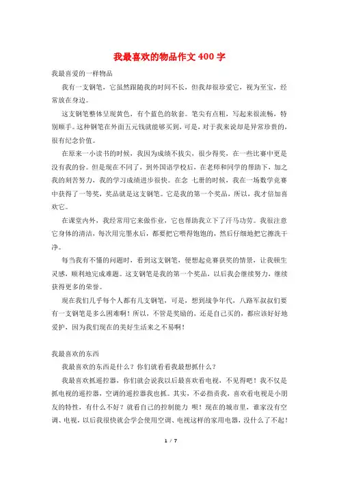 我最喜欢的物品作文400字