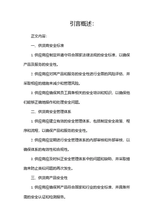 供货商安全责任书