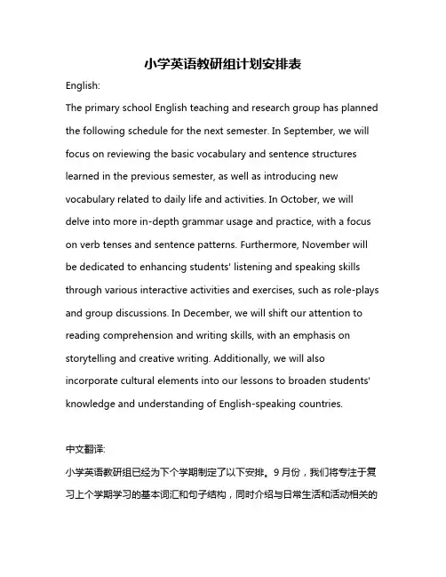 小学英语教研组计划安排表