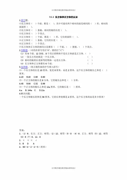 人教版小学数学五年级下册一课一练-3.1.1 长方体和正方体的认识