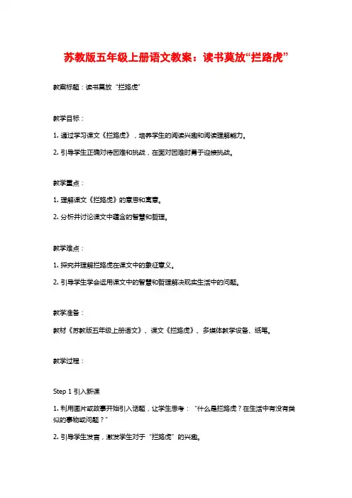 苏教版五年级上册语文教案：读书莫放“拦路虎”