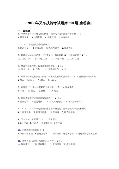 精选最新版2019年叉车技能考核题库300题(含标准答案)