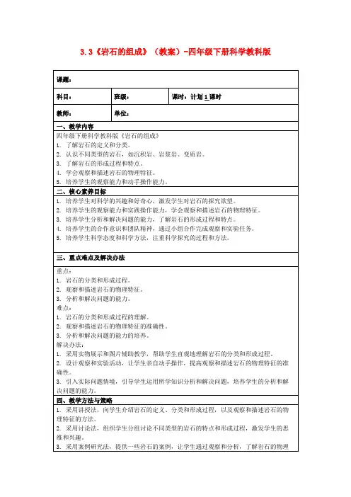 3.3《岩石的组成》(教案)-四年级下册科学教科版