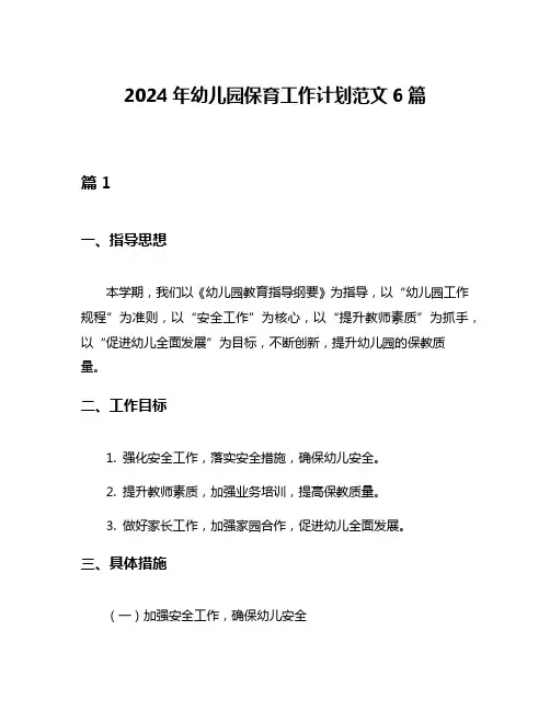 2024年幼儿园保育工作计划范文6篇