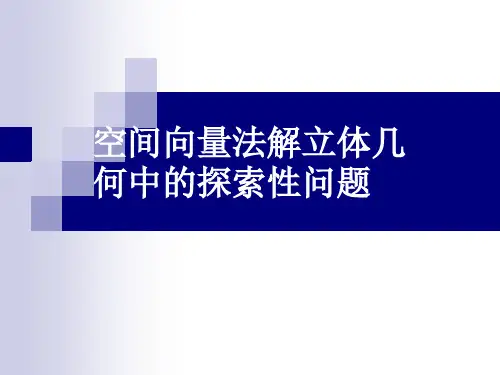 向量法解立体几何中的探索性问题与翻折问题