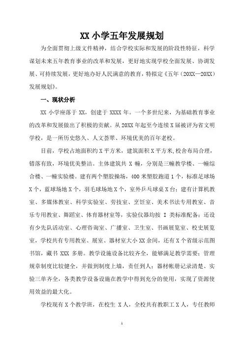 XX小学五年发展规划