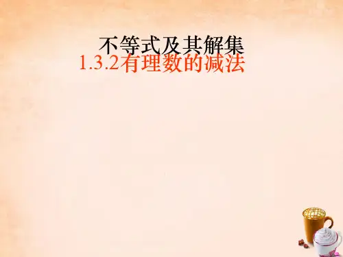 七年级数学上册 1.3.2 有理数的减法课件 (新版)新人教版