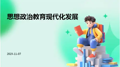 思想政治教育现代化发展