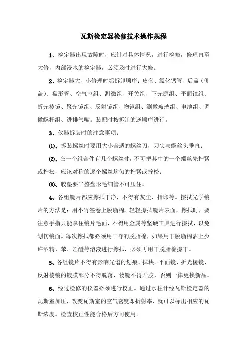瓦斯检定器检修技术操作规程
