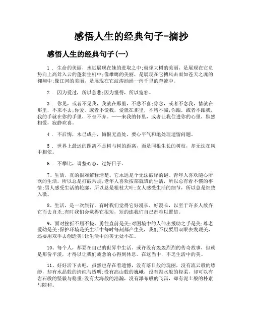 感悟人生的经典句子摘抄
