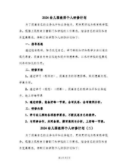 2024幼儿园教师个人研修计划(4篇)
