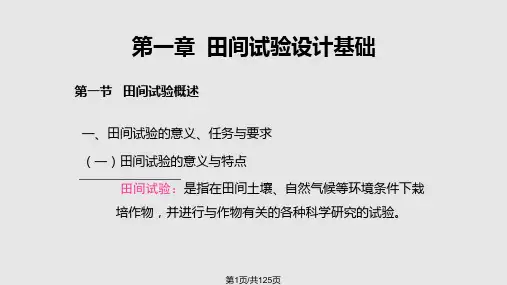 田间试验设计PPT课件