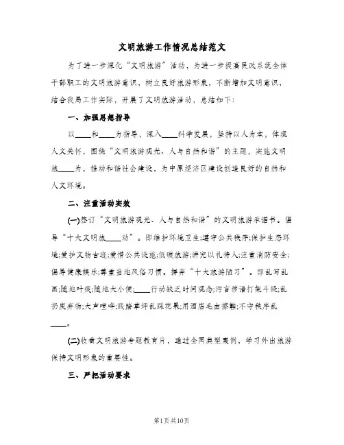 文明旅游工作情况总结范文(3篇)