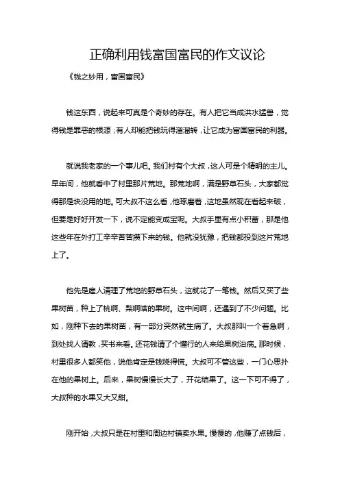 正确利用钱富国富民的作文议论