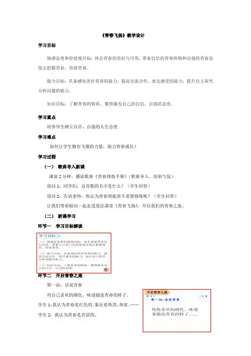 初中道德与法治_青春飞扬教学设计学情分析教材分析课后反思