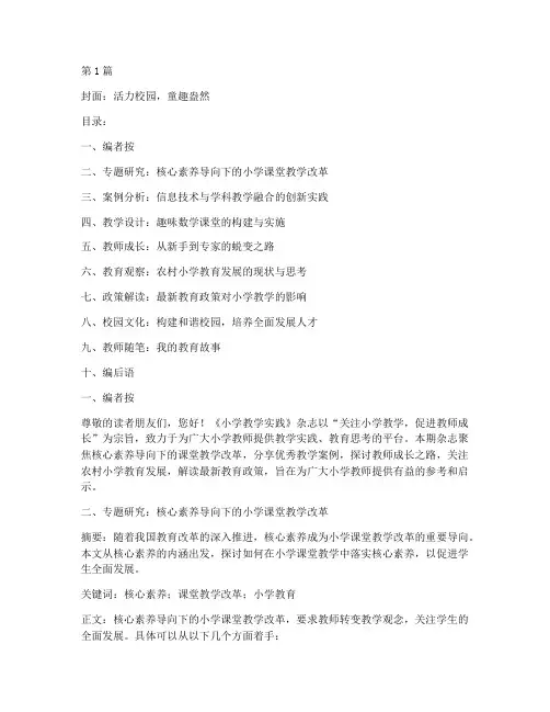 《小学教学实践》杂志(3篇)