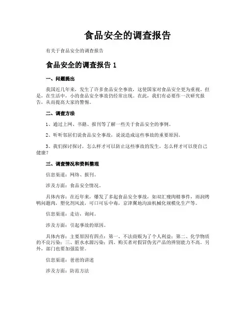 食品安全的调查报告
