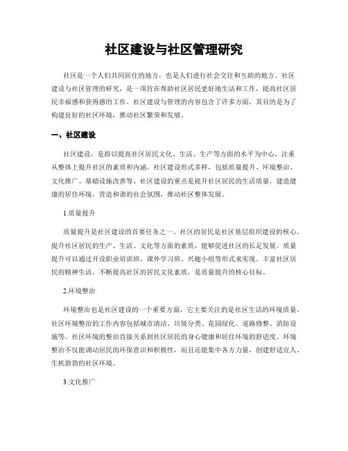 社区建设与社区管理研究