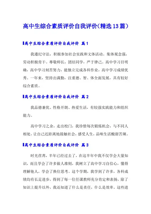 高中生综合素质评价自我评价(精选13篇)