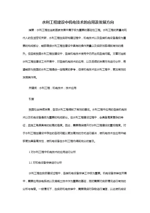 水利工程建设中机电技术的应用及发展方向