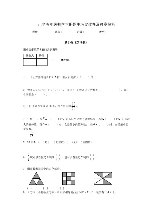 重庆市小学五年级数学下册期中考试试卷及答案解析(word打印)844853