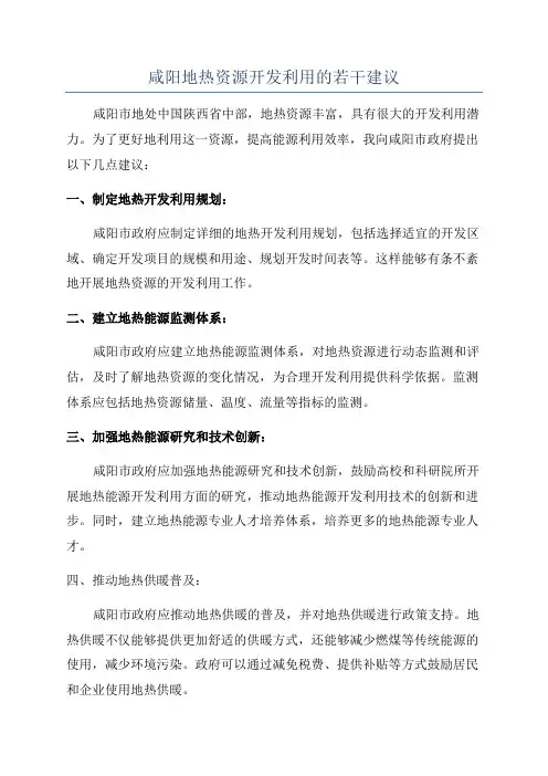 咸阳地热资源开发利用的若干建议
