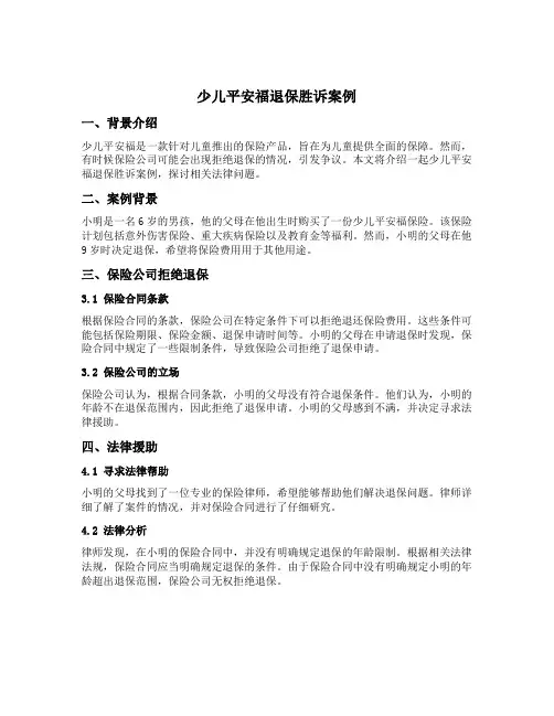 少儿平安福退保胜诉案例