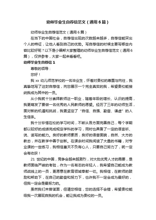 幼师毕业生自荐信范文（通用6篇）