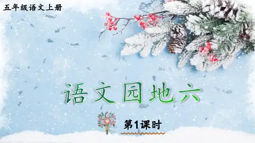 部编版五年级上册第六单元《语文园地六》第一课时课件(共27张PPT)