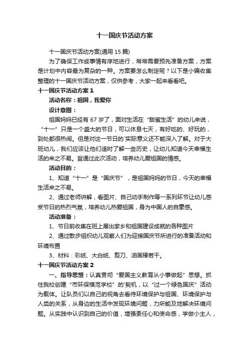 十一国庆节活动方案（通用15篇）