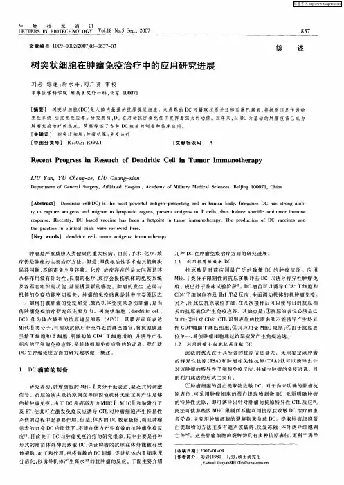 树突状细胞在肿瘤免疫治疗中的应用研究进展