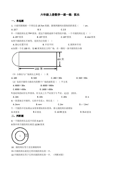 六年级上册数学一课一练-弧长 沪教版含答案