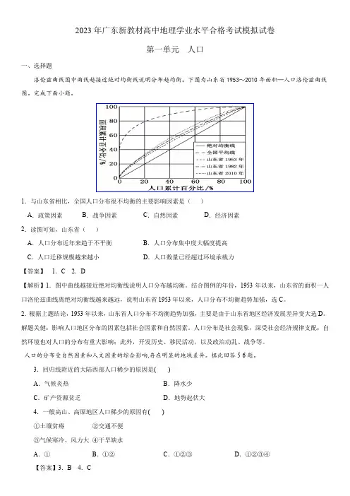 2023年人教版高中地理学业水平合格性考试必刷题含详解 第一单元  人口
