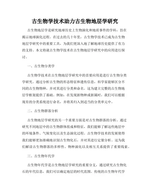 古生物学技术助力古生物地层学研究