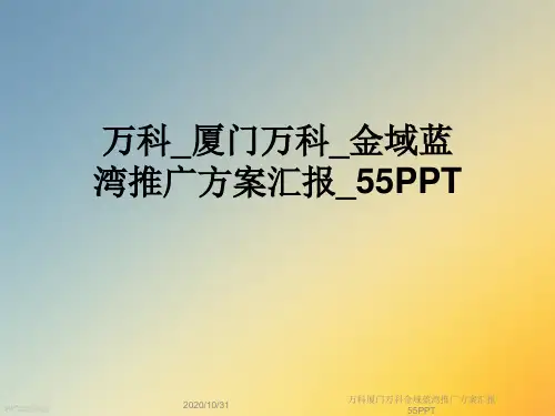 万科厦门万科金域蓝湾推广方案汇报55PPT