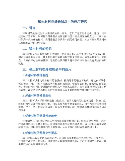 稀土材料在纤维制品中的应用研究