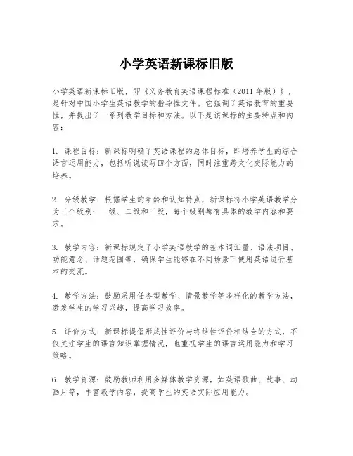 小学英语新课标旧版