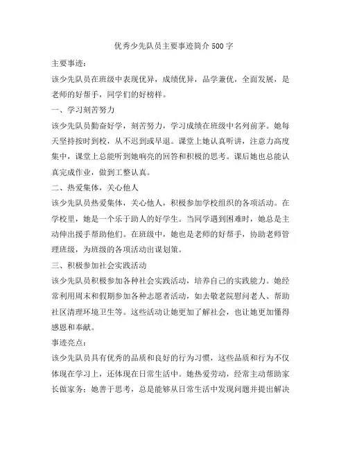 优秀少先队员主要事迹简介500字