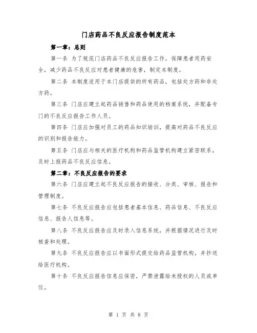 门店药品不良反应报告制度范本（三篇）