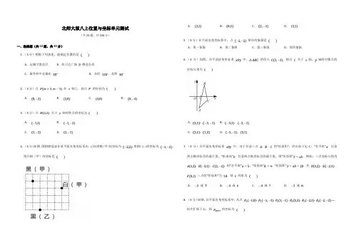 2022年北师大版数学八年级上册第三章位置与坐标单元测试卷含答案 