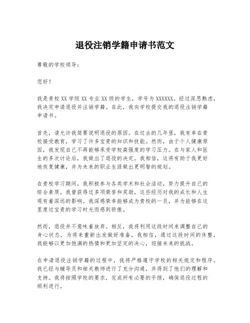 退役注销学籍申请书范文