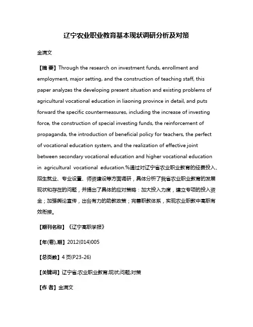 辽宁农业职业教育基本现状调研分析及对策