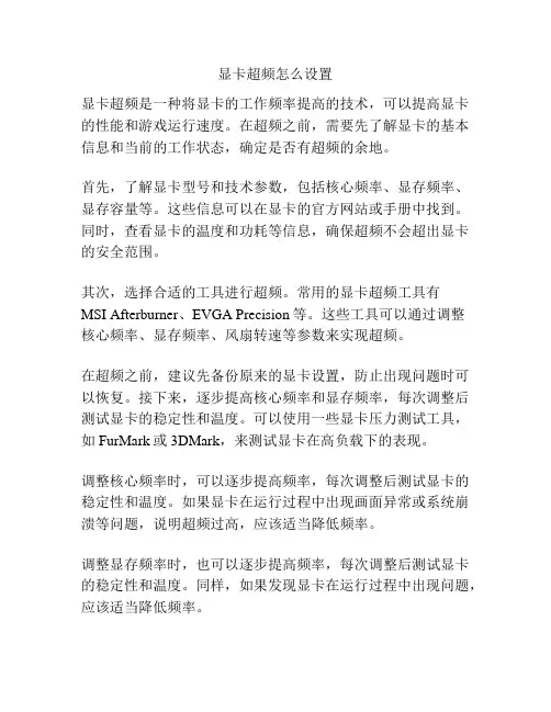显卡超频怎么设置